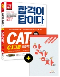 2018 합격이 답이다 CAT.CJAT CJ그룹 종합적성검사